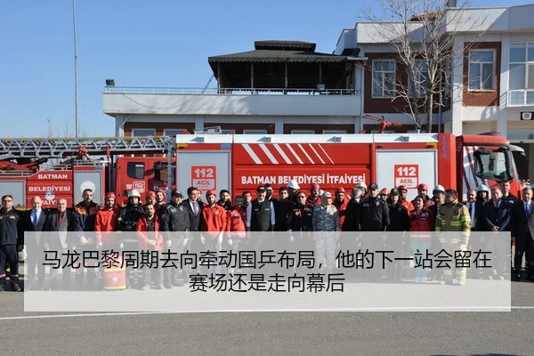 马龙巴黎周期去向牵动国乒布局，他的下一站会留在赛场还是走向幕后