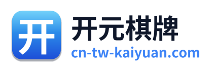 开元棋牌 - 官方网站首页